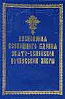 Песнопенiя всенощнаго бденiя