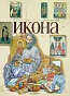 Икона