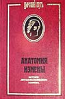 Кобылинъ В "Анатомия измены"