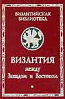 ВизантIя между Западомъ и Востокомъ