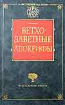 Ветхозаветные апокрифы