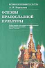 Основы православной культуры