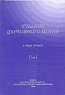 Учебникъ церковнаго пенiя