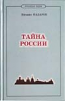 Тайна Россiи