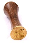 Russian Orthodox prosphora seal NIKA (Diameter: 1-2" (25-51 mm))