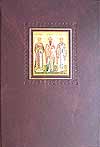 Жизнь и труды свв. Отцовъ и Учителей Церкви