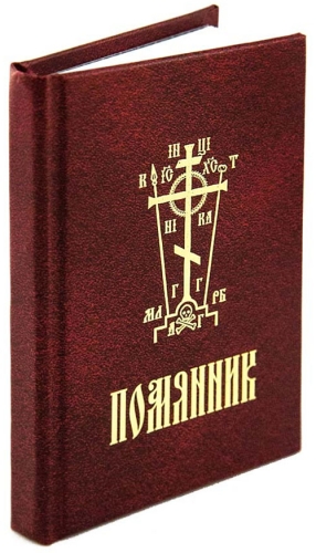 Commemoration book (Помянникъ)