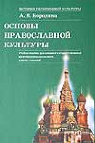 Основы православной культуры
