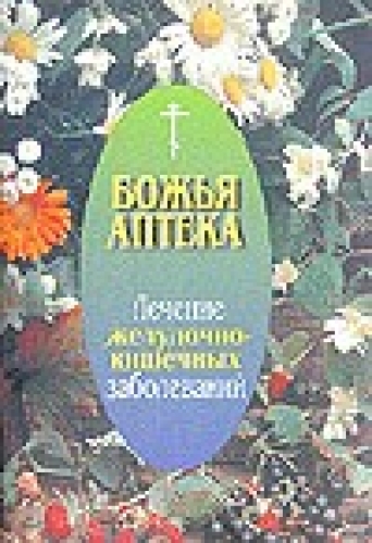 Божья аптека: Лечение желудочно-кишечных заболеваний