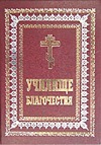 Училище благочестия