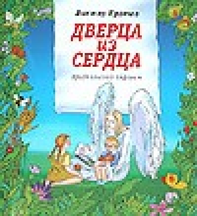 Дверца из сердца