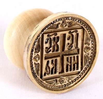 Russian Orthodox prosphora seal no.342 (Diameter: 2.3'' (58 mm))